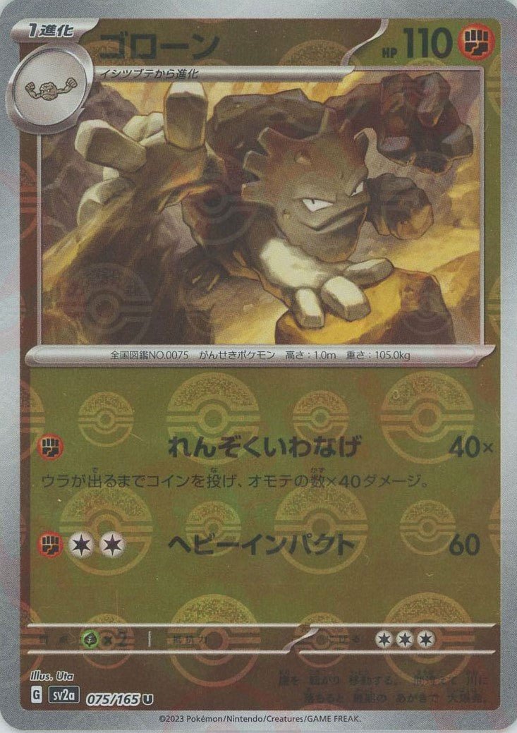 ゴローン:モンスターボールミラー(U){闘}〈075/165〉[SV2a-Mo] ｜ポケカ販売‧買取｜ 晴れる屋2