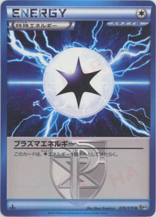 プラズマエネルギー(U){特殊エネルギー}〈076/076〉[BW9] ｜ポケカ販売‧買取｜ 晴れる屋2