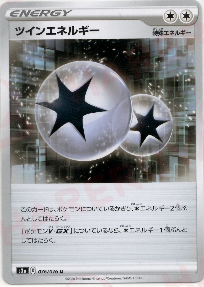 ツインエネルギー(U){特殊エネルギー}〈076/076〉[S3a] ｜ポケカ販売‧買取｜ 晴れる屋2