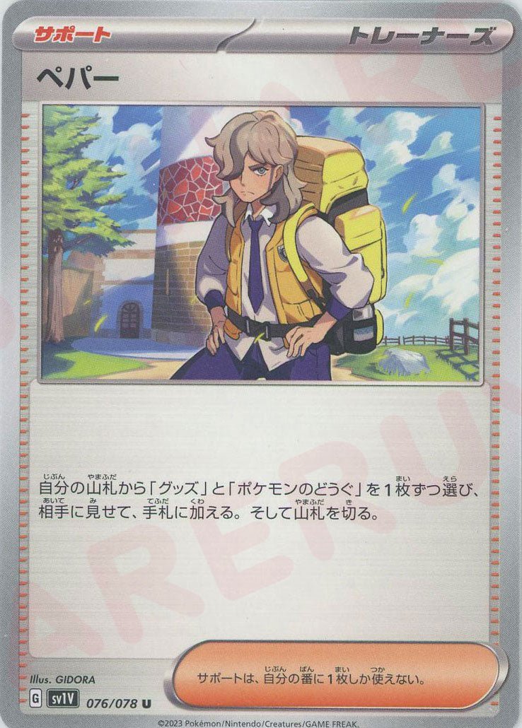 ペパー(U){サポート}〈076/078〉[SV1V] ｜ポケカ販売‧買取｜ 晴れる屋2
