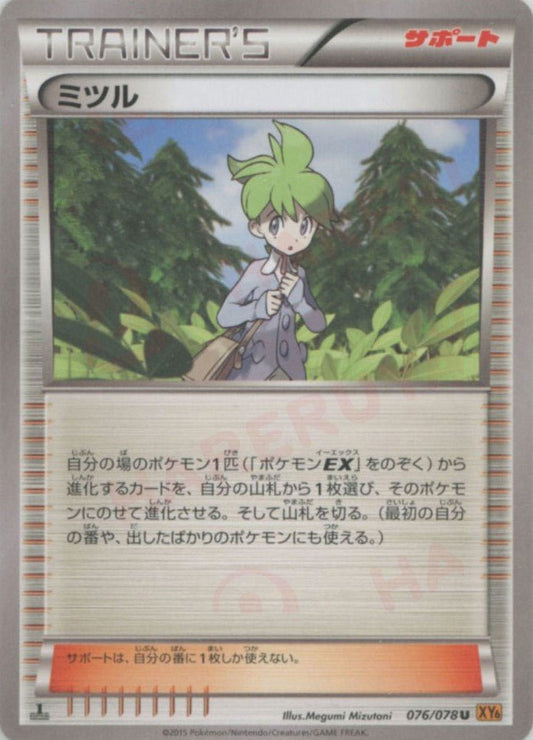 ミツル(U){サポート}〈076/078〉[XY6] ｜ポケカ販売‧買取｜ 晴れる屋2
