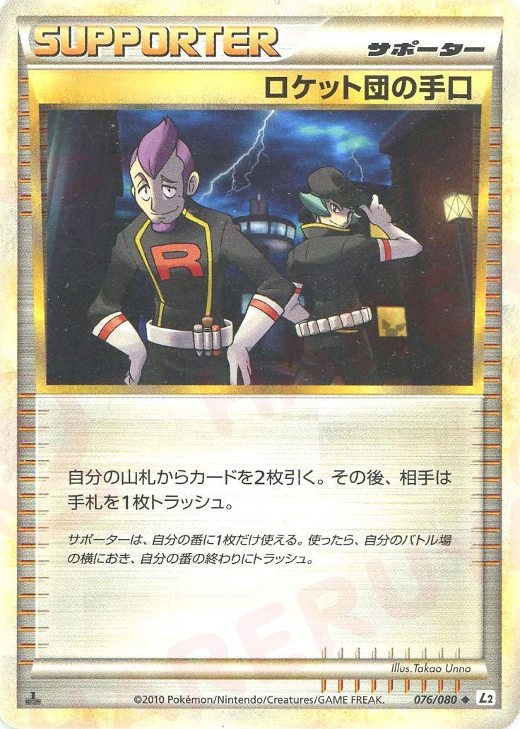 ロケット団の手口(U){サポート}〈076/080〉[L2-w] ｜販売‧買取｜ 晴れる屋2