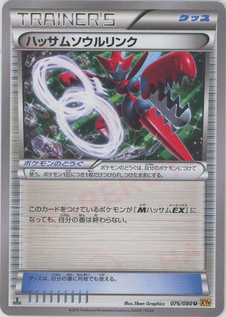 ハッサムソウルリンク(U){グッズ}〈076/080〉[XY9] ｜ポケカ販売‧買取｜ 晴れる屋2
