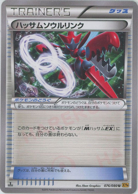 ハッサムソウルリンク(U){グッズ}〈076/080〉[XY9] ｜ポケカ販売‧買取｜ 晴れる屋2