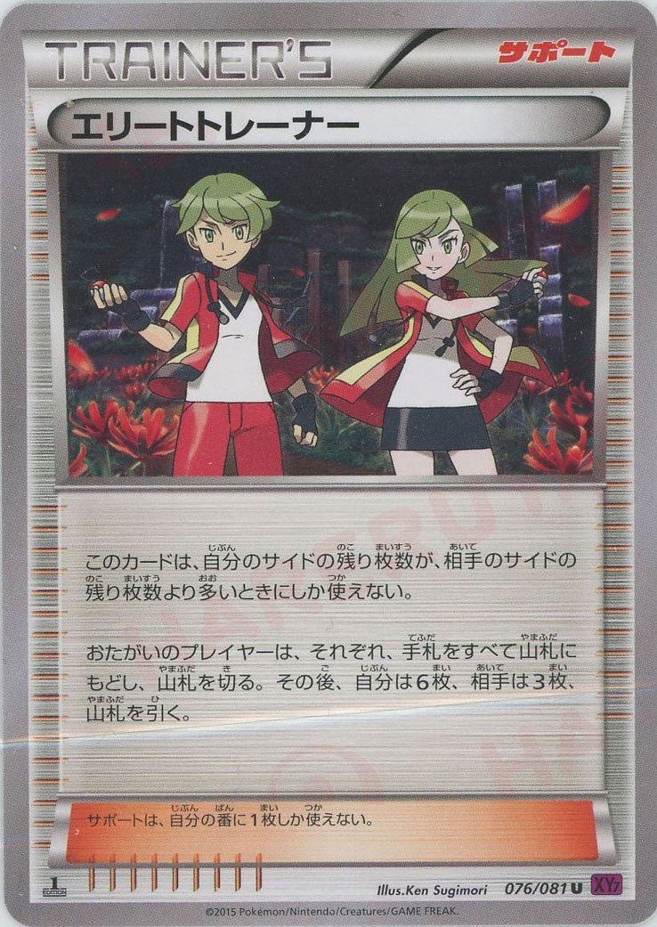 エリートトレーナー(U){サポート}〈076/081〉[XY7] ｜ポケカ販売‧買取｜ 晴れる屋2