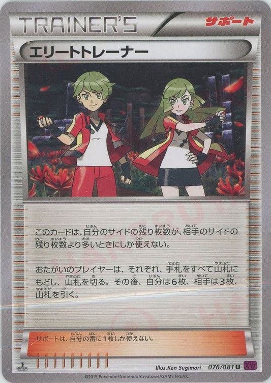 エリートトレーナー(U){サポート}〈076/081〉[XY7] ｜ポケカ販売‧買取｜ 晴れる屋2