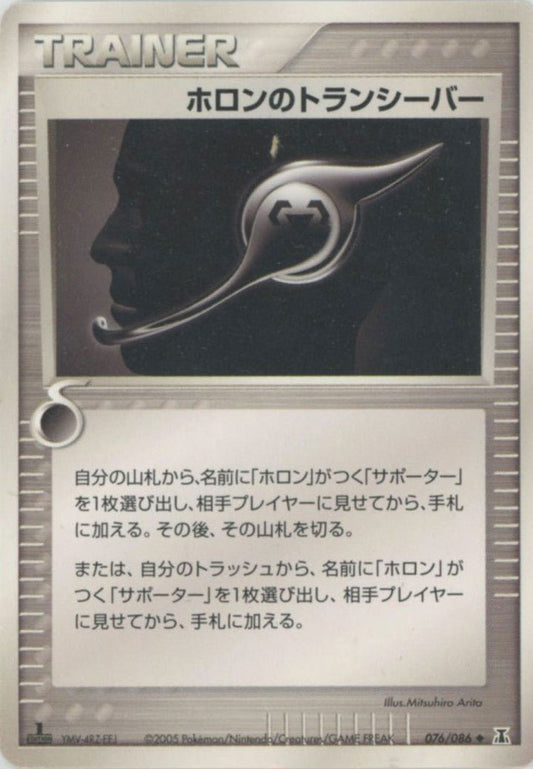 ホロンのトランシーバー(U){トレーナー}〈076/086〉[P6] ｜ポケカ販売‧買取｜ 晴れる屋2