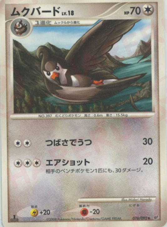 ムクバード(U){無}〈076/092〉[DP6] ｜ポケカ販売‧買取｜ 晴れる屋2