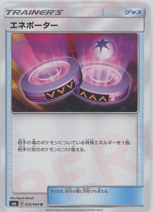 エネポーター(U){グッズ}〈076/094〉[SM6] ｜ポケカ販売‧買取｜ 晴れる屋2
