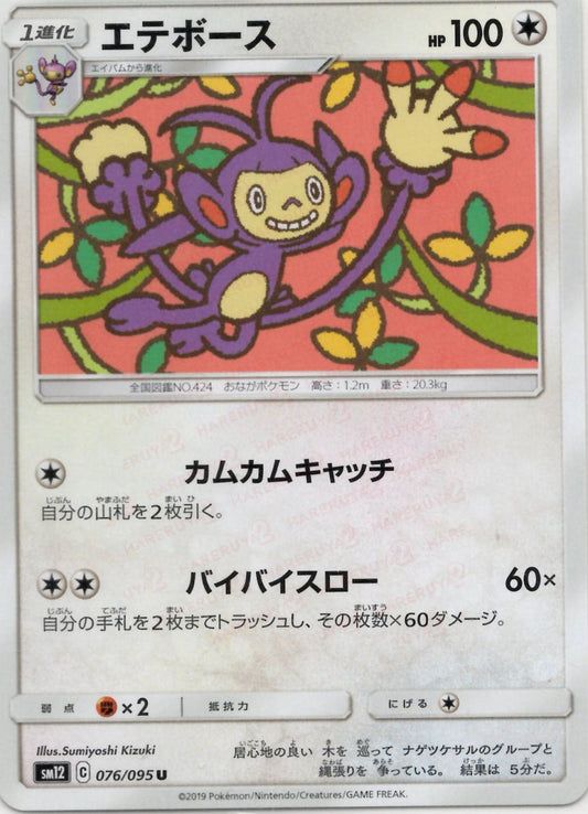 エテボース(U){無}〈076/095〉[SM12] ｜ポケカ販売‧買取｜ 晴れる屋2