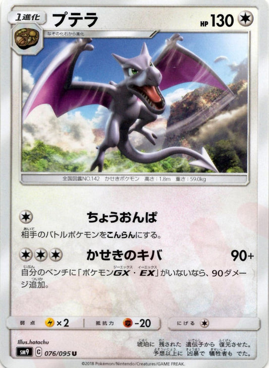 プテラ(U){無}〈076/095〉[SM9] ｜ポケカ販売‧買取｜ 晴れる屋2