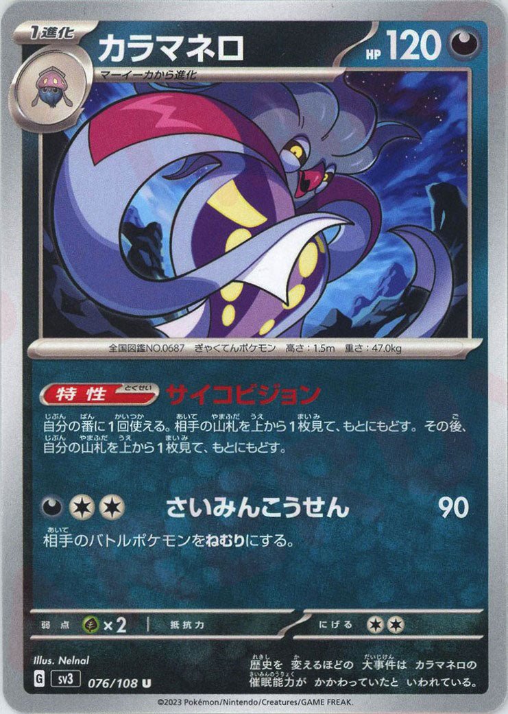 カラマネロ(U){悪}〈076/108〉[SV3] ｜ポケカ販売‧買取｜ 晴れる屋2