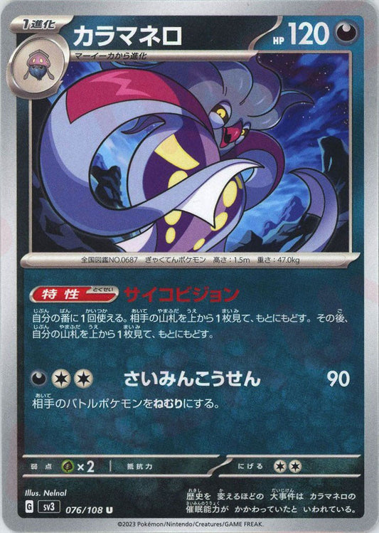 カラマネロ(U){悪}〈076/108〉[SV3] ｜ポケカ販売‧買取｜ 晴れる屋2