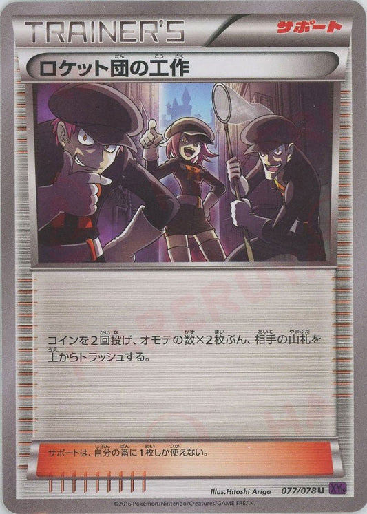 ロケット団の工作(U){サポート}〈077/078〉[XY10] ｜ポケカ販売‧買取｜ 晴れる屋2