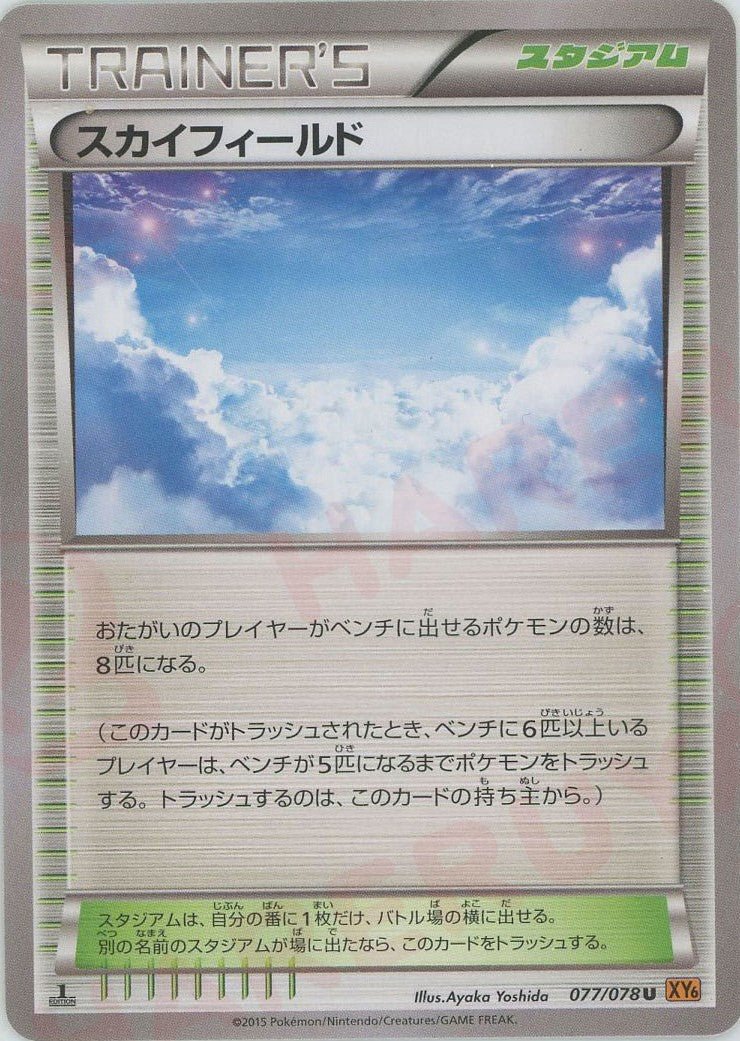 スカイフィールド(U){スタジアム}〈077/078〉[XY6] ｜ポケカ販売‧買取｜ 晴れる屋2