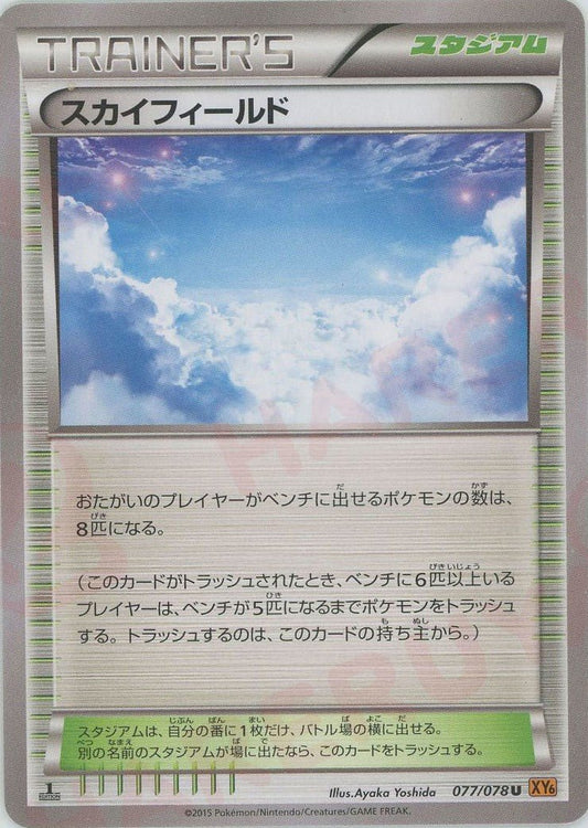 スカイフィールド(U){スタジアム}〈077/078〉[XY6] ｜ポケカ販売‧買取｜ 晴れる屋2