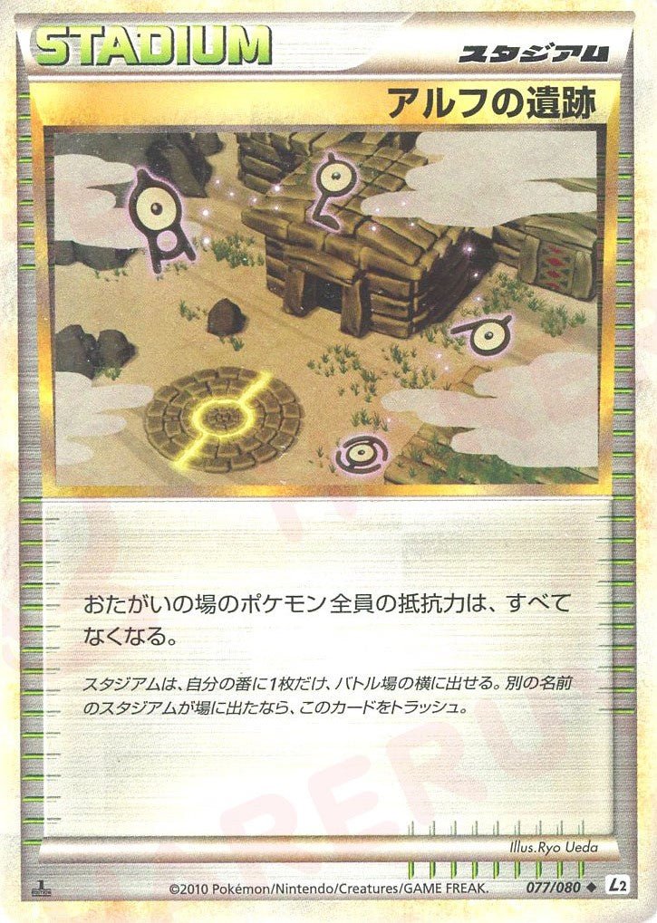 アルフの遺跡(U){スタジアム}〈077/080〉[L2-w] ｜ポケカ販売‧買取｜ 晴れる屋2