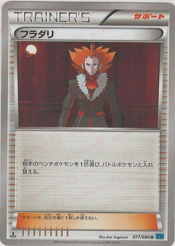 フラダリ(U){サポート}〈077/080〉[XY2] ｜ポケカ販売‧買取｜ 晴れる屋2