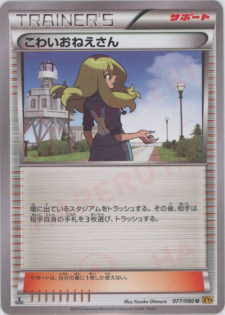 こわいおねえさん(U){サポート}〈077/080〉[XY9] ｜ポケカ販売‧買取｜ 晴れる屋2