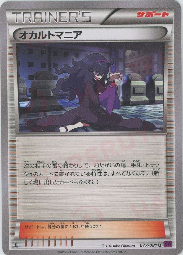オカルトマニア(U){サポート}〈077/081〉[XY7] ｜ポケカ販売‧買取｜ 晴れる屋2