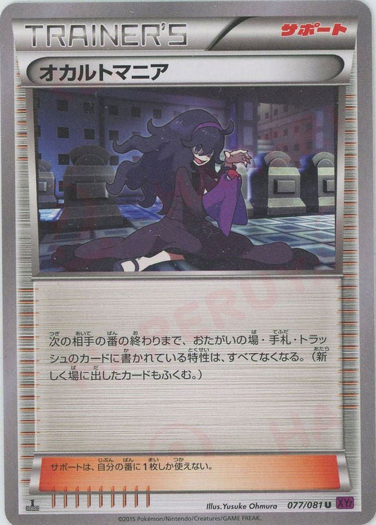 オカルトマニア(U){サポート}〈077/081〉[XY7] ｜ポケカ販売‧買取｜ 晴れる屋2