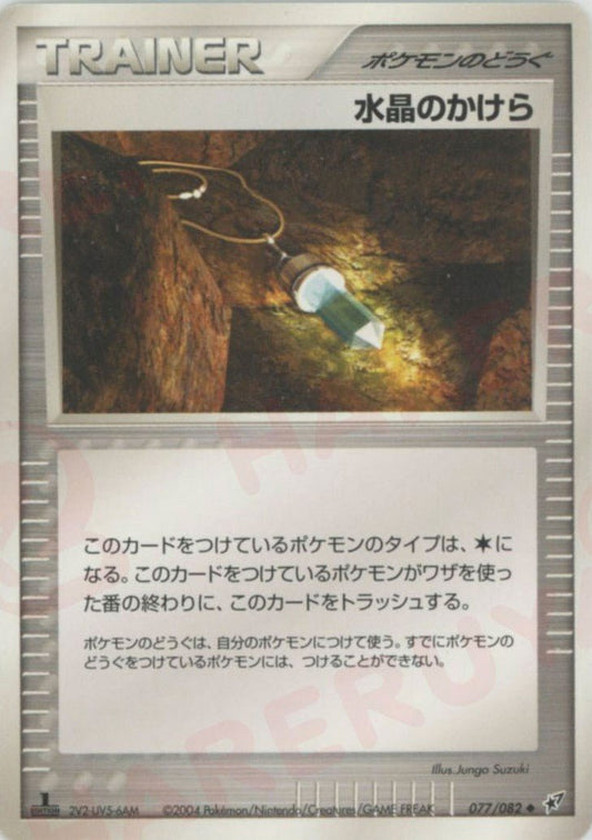 水晶のかけら(U){ポケモンのどうぐ}〈077/082〉[P2] ｜ポケカ販売‧買取｜ 晴れる屋2