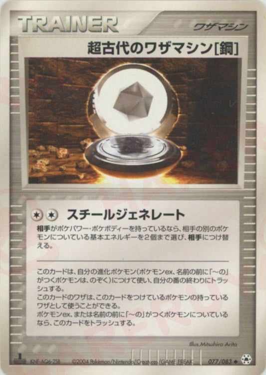超古代のワザマシン鋼(U){ワザマシン}〈077/083〉[AD4] ｜ポケカ販売‧買取｜ 晴れる屋2