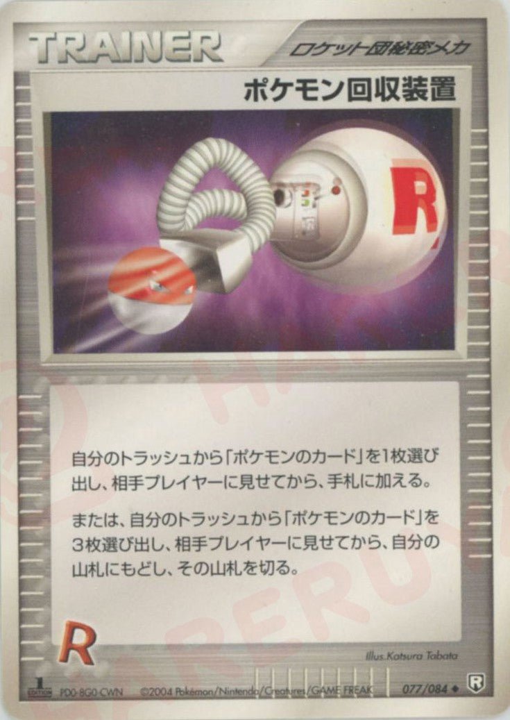 ポケモン回収装置(U){ロケット団秘密メカ}〈077/084〉[P3] ｜ポケカ販売‧買取｜ 晴れる屋2