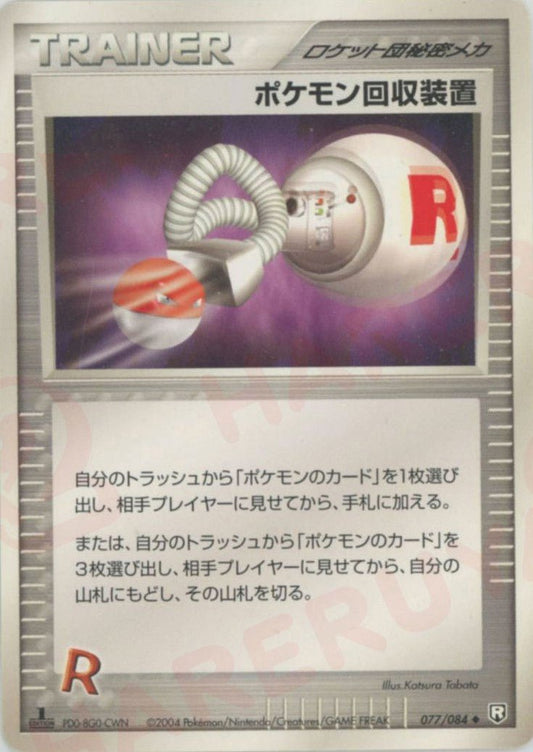 ポケモン回収装置(U){ロケット団秘密メカ}〈077/084〉[P3] ｜ポケカ販売‧買取｜ 晴れる屋2