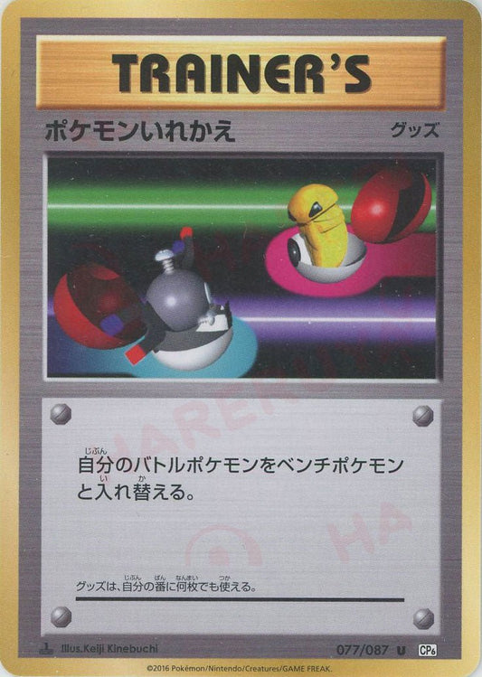 ポケモンいれかえ(U){グッズ}〈077/087〉[CP6] ｜ポケカ販売‧買取｜ 晴れる屋2