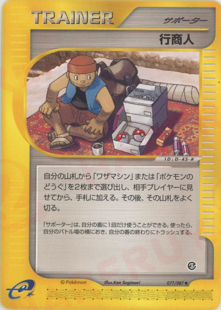 行商人(U){サポーター}〈077/087〉[e3] ｜ポケカ販売‧買取｜ 晴れる屋2