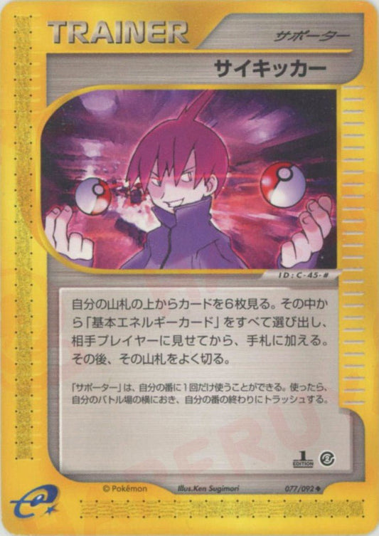 サイキッカー(U){サポーター}〈077/092〉[e2] ｜ポケカ販売‧買取｜ 晴れる屋2