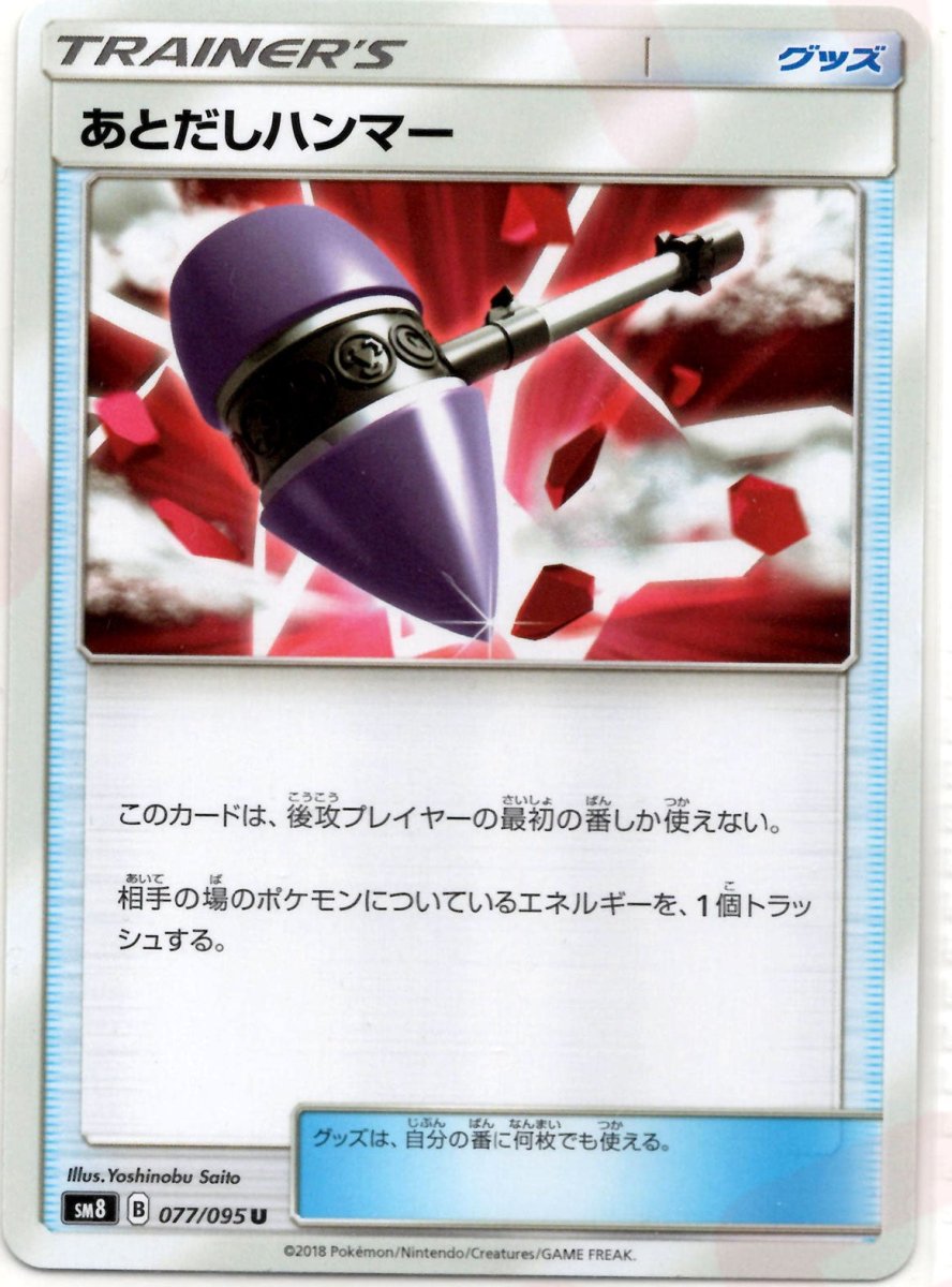 あとだしハンマー(U){グッズ}〈077/095〉[SM8] ｜ポケカ販売‧買取｜ 晴れる屋2
