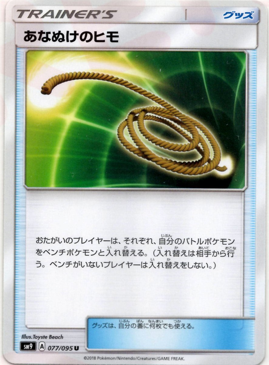 あなぬけのヒモ(U){グッズ}〈077/095〉[SM9] ｜ポケカ販売‧買取｜ 晴れる屋2