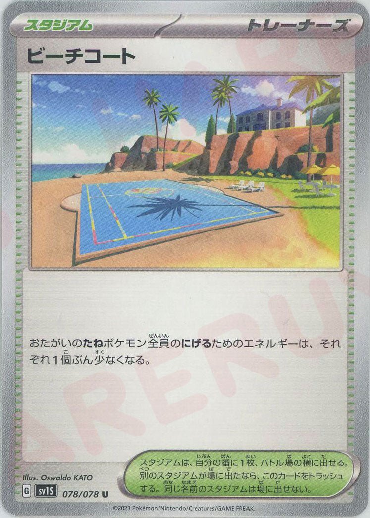 ビーチコート(U){スタジアム}〈078/078〉[SV1S] ｜ポケカ販売‧買取｜ 晴れる屋2