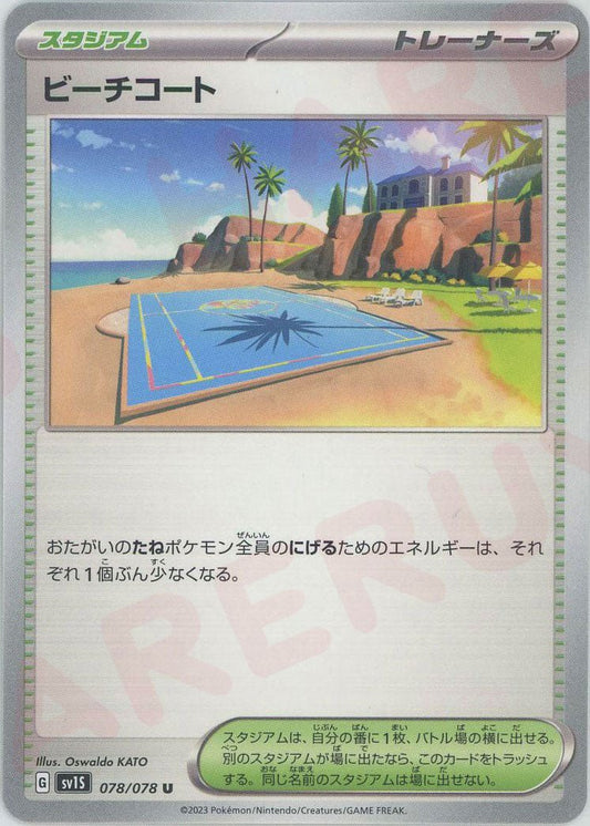 ビーチコート(U){スタジアム}〈078/078〉[SV1S] ｜ポケカ販売‧買取｜ 晴れる屋2