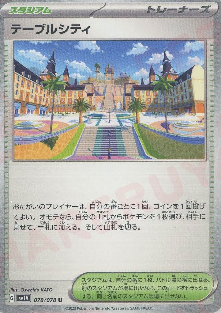 テーブルシティ(U){スタジアム}〈078/078〉[SV1V] ｜ポケカ販売‧買取｜ 晴れる屋2