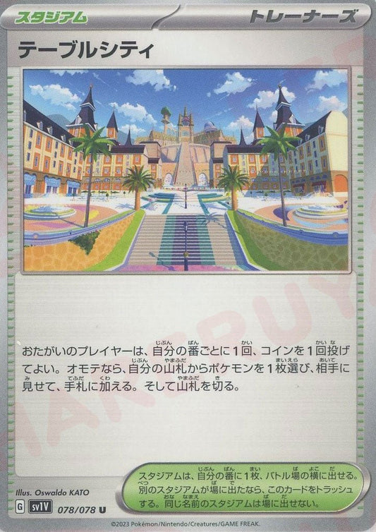 テーブルシティ(U){スタジアム}〈078/078〉[SV1V] ｜ポケカ販売‧買取｜ 晴れる屋2