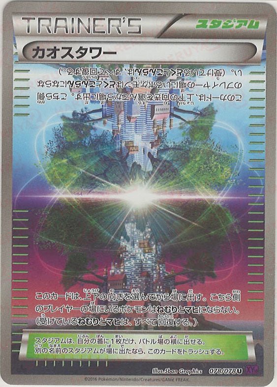 カオスタワー(U){スタジアム}〈078/078〉[XY10] ｜販売‧買取｜ 晴れる屋2