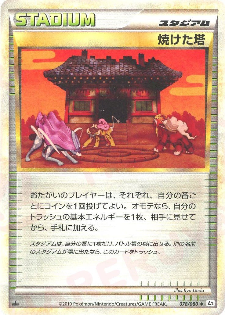 焼けた塔(U){スタジアム}〈078/080〉[L2-w] ｜ポケカ販売‧買取｜ 晴れる屋2