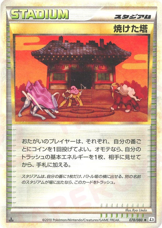 焼けた塔(U){スタジアム}〈078/080〉[L2-w] ｜ポケカ販売‧買取｜ 晴れる屋2