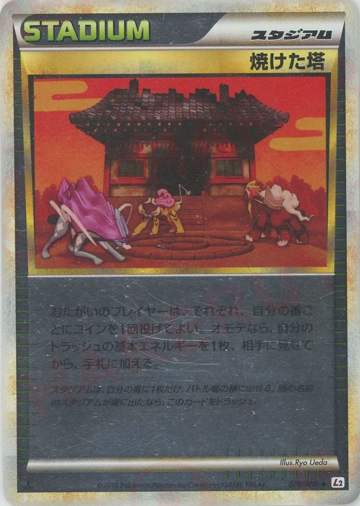 ポケモンカード　レジェンド　焼けた塔ミラー含む　グッズ、サポート53枚セット 焼けた塔:ミラー(U){スタジアム}〈078/080〉[L2-w-M] - 晴れる屋2