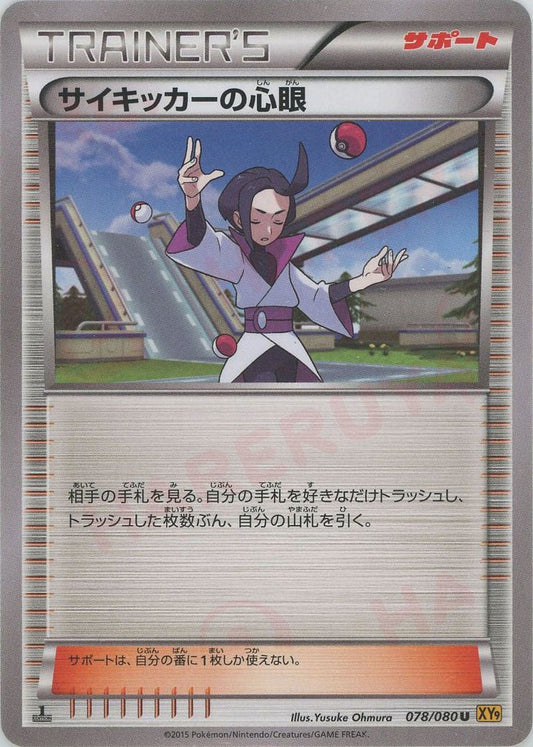 サイキッカーの心眼(U){サポート}〈078/080〉[XY9] ｜ポケカ販売‧買取｜ 晴れる屋2
