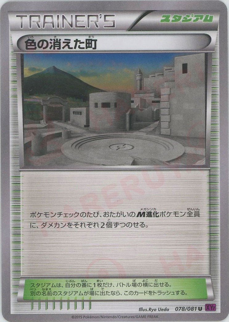 色の消えた町(U){スタジアム}〈078/081〉[XY7] ｜ポケカ販売‧買取｜ 晴れる屋2