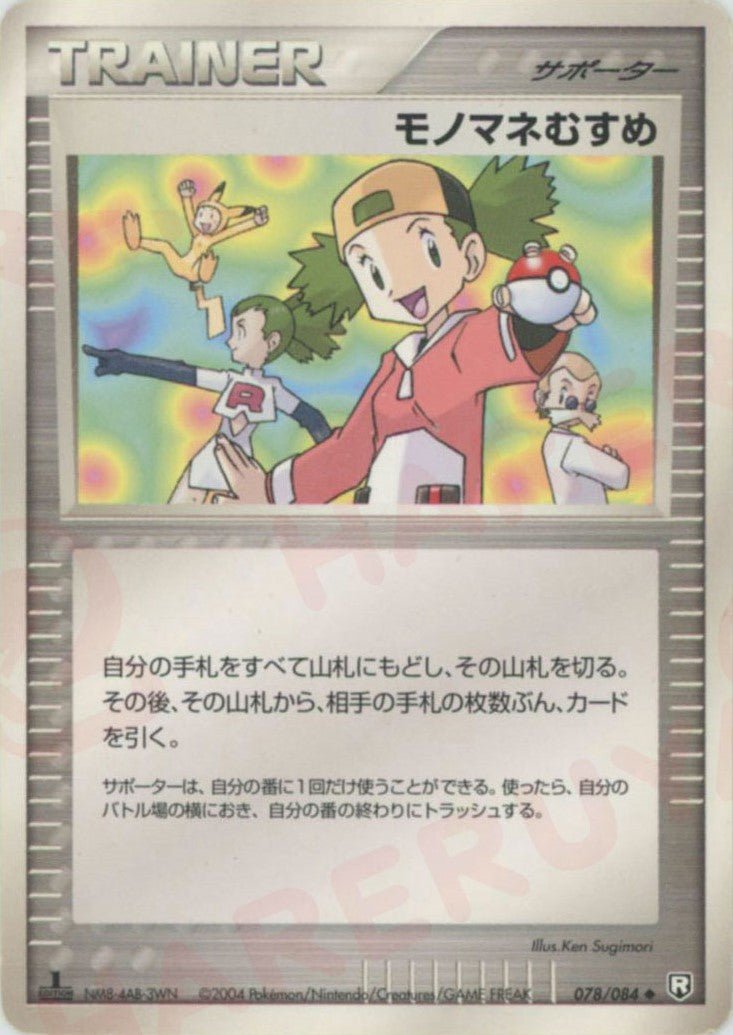 モノマネむすめ(U){サポーター}〈078/084〉[P3] ｜ポケカ販売‧買取｜ 晴れる屋2