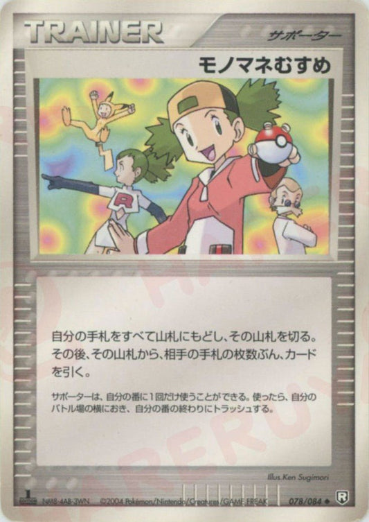 モノマネむすめ(U){サポーター}〈078/084〉[P3] ｜ポケカ販売‧買取｜ 晴れる屋2
