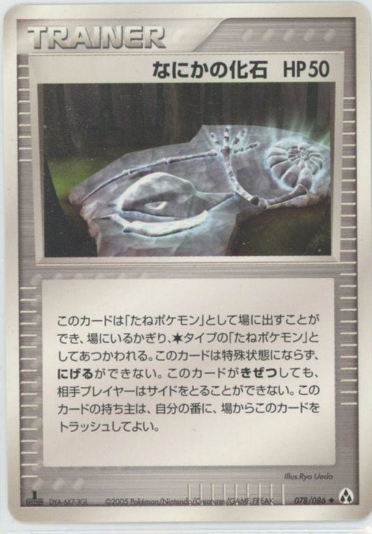 なにかの化石(U){トレーナー}〈078/086〉[P5] ｜ポケカ販売‧買取｜ 晴れる屋2