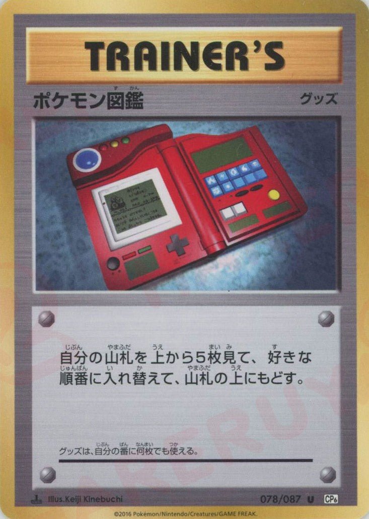 ポケモン図鑑(U){グッズ}〈078/087〉[CP6] ｜ポケカ販売‧買取｜ 晴れる屋2