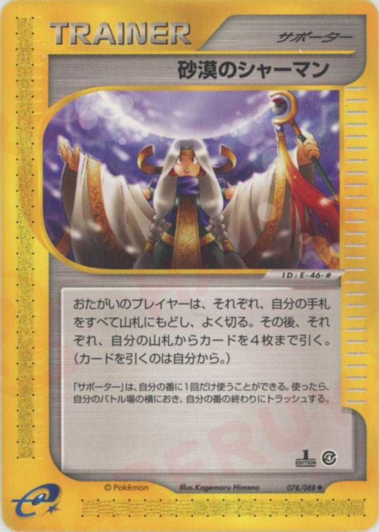 砂漠のシャーマン(U){サポーター}〈078/088〉[e4] ｜ポケカ販売‧買取｜ 晴れる屋2