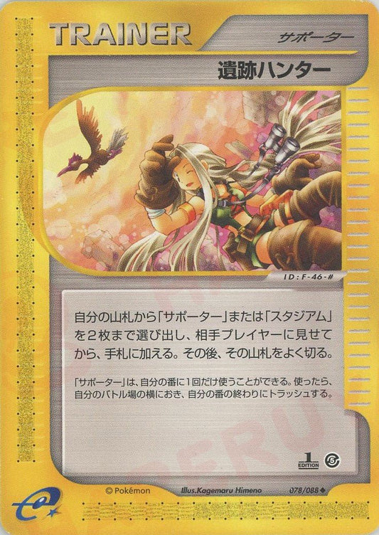 遺跡ハンター(U){サポーター}〈078/088〉[e5] ｜ポケカ販売‧買取｜ 晴れる屋2